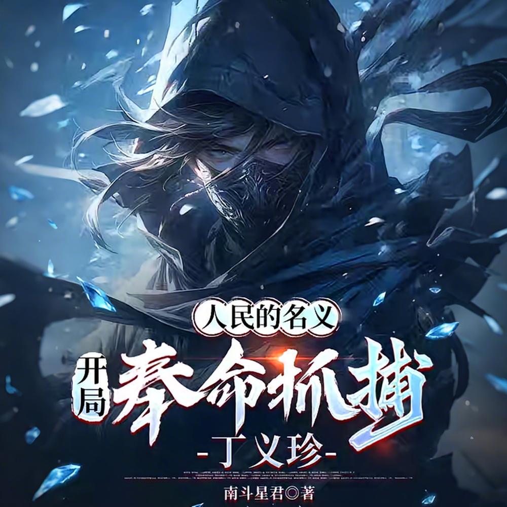 开局国安副司，过目不忘惊中央