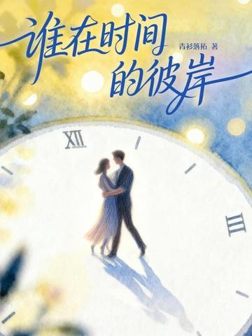 谁在时间的彼岸(钟汉良、秦岚主演《亦舞之城》原著)