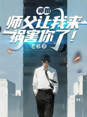 师姐,师父让我来祸害你了!