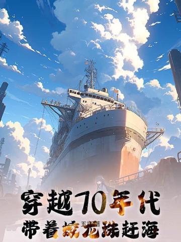 穿越70年代，带着蛟龙珠赶海