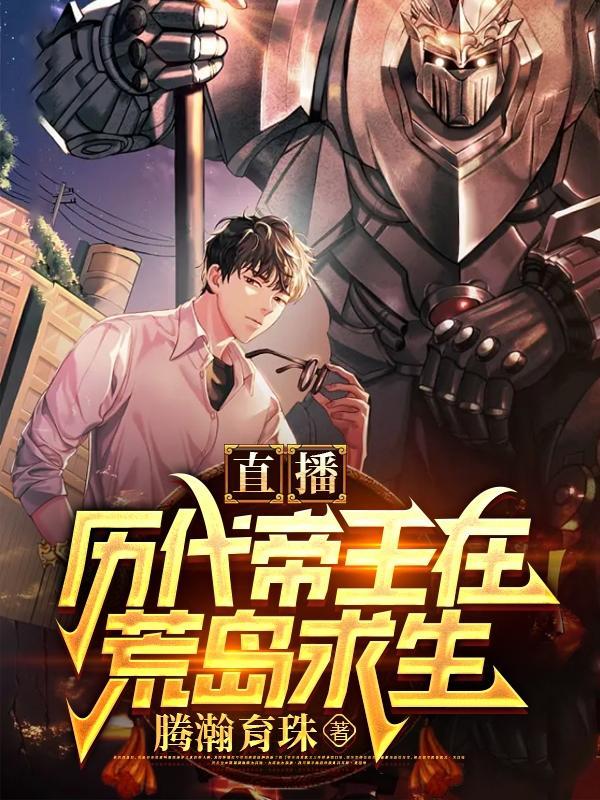 直播:历代帝王在荒岛求生