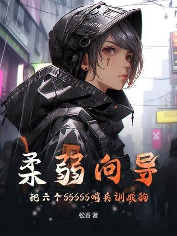 柔弱向导:把六个SSSSS哨兵训成狗