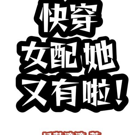 快穿女配她又有啦!