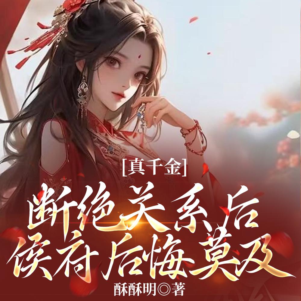 认亲侯府被晾,真千金转身就走