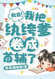 救命！我把纨绔爹卷成首辅了！