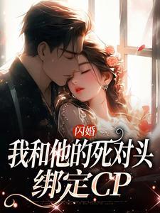 闪婚:我和他的死对头绑定CP
