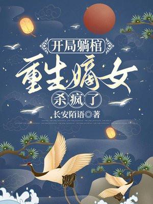 开局躺棺:重生嫡女杀疯了