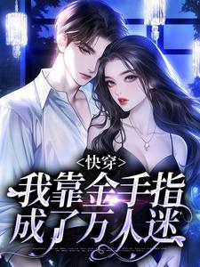 快穿:我靠金手指成了万人迷