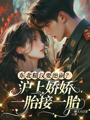 东北糙汉要绝嗣?沪上娇娇一胎接一胎