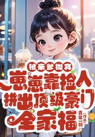 被亲爹抛弃,崽崽靠捡人拼出顶级豪门全家福