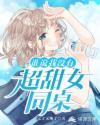 谁说我没有超甜女同桌