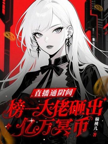 直播通阴间,榜一大佬砸出亿万冥币