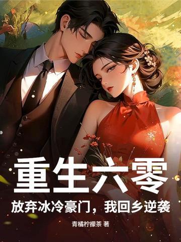 重生六零，放弃冰冷豪门，我回乡逆袭