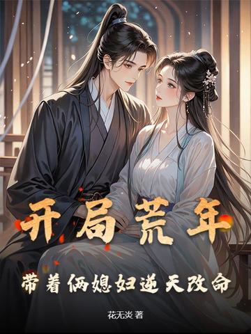 开局荒年，带着俩媳妇逆天改命