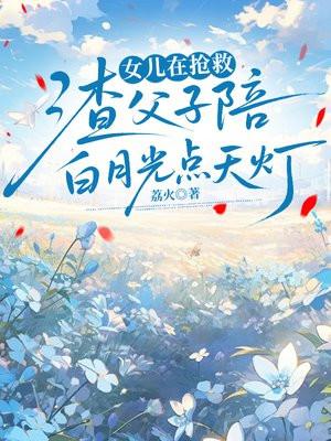 女儿在抢救,渣父子陪白月光点天灯