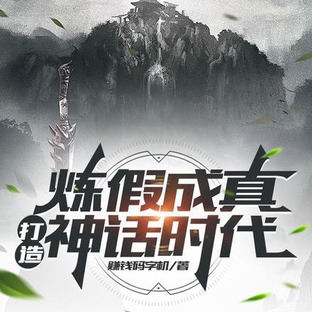 炼假成真,打造神话时代