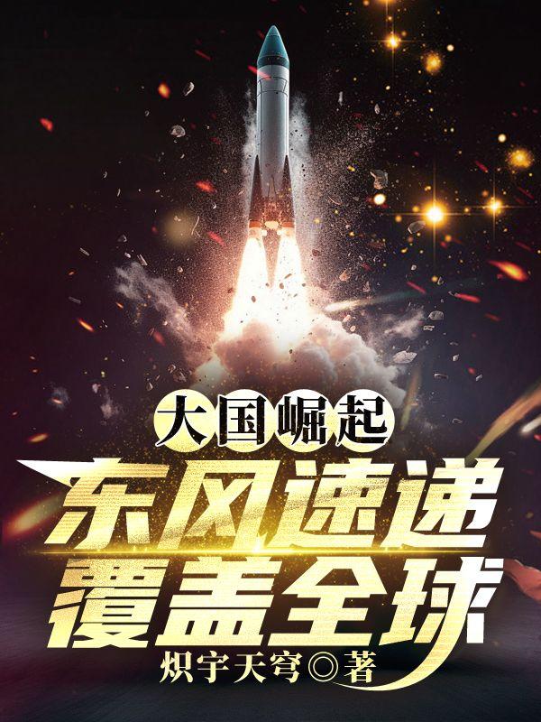 大国崛起,东风速递覆盖全球