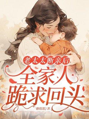 老太太断亲后,全家人跪求回头