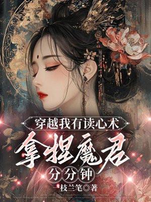 穿越我有读心术,拿捏魔君分分钟