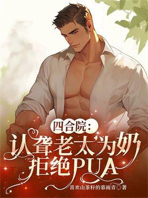 四合院:认聋老太为奶,拒绝PUA