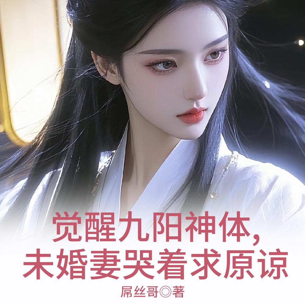 九阳神体,开局征服女强者