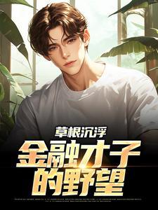 草根沉浮:金融才子的野望