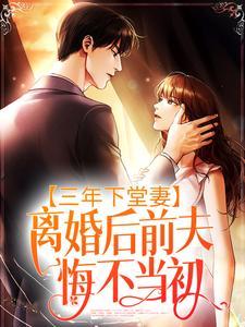 三年下堂妻,离婚后前夫悔不当初