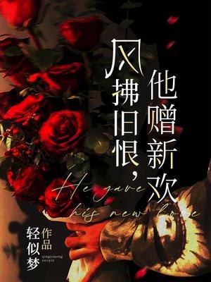 风拂旧恨,他赠新欢