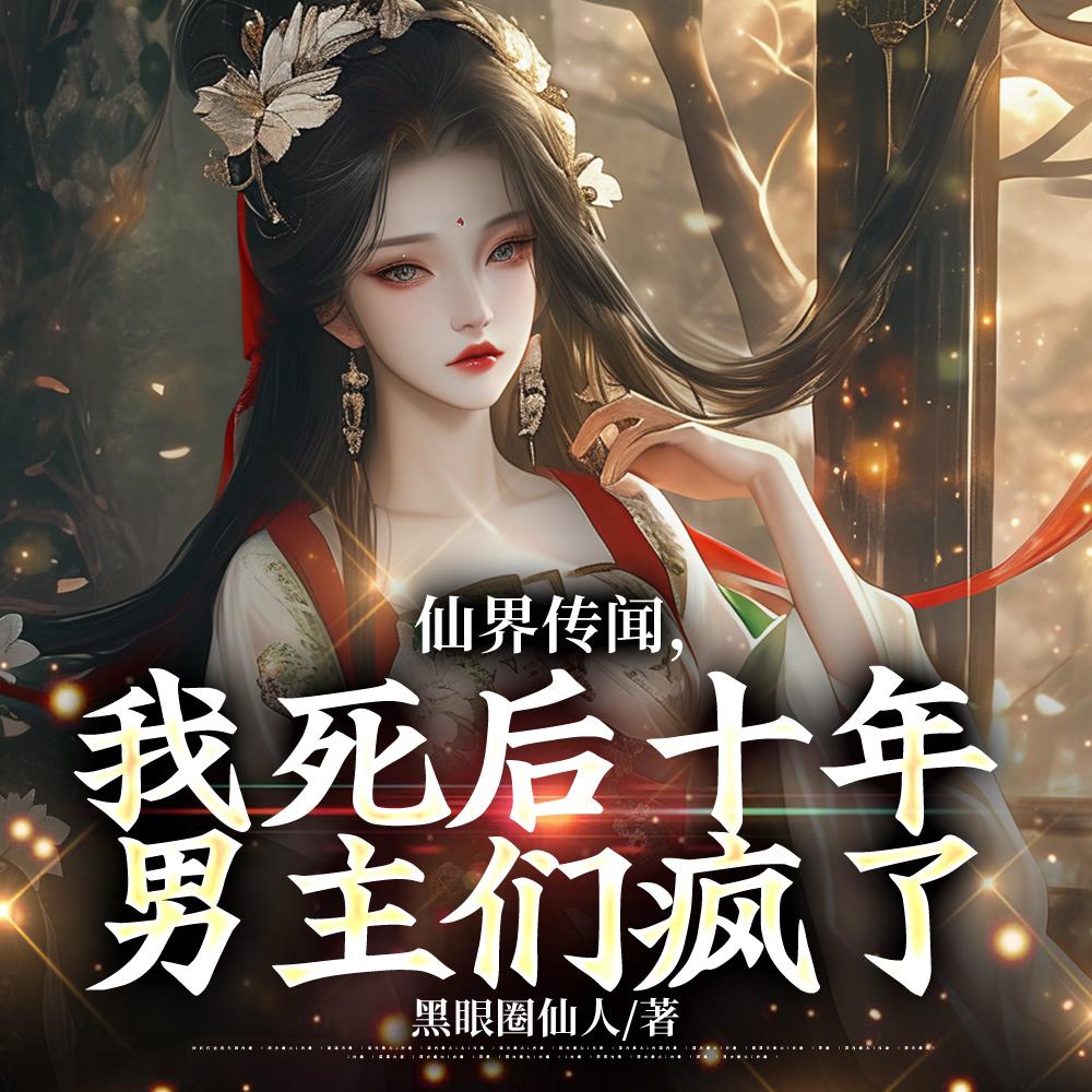 身娇体弱菟丝花？黑莲花了解一下