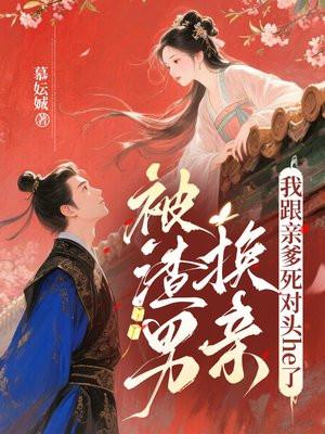 被渣男换亲,我跟亲爹死对头he了