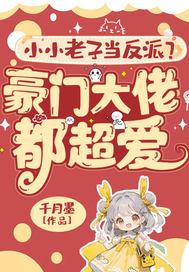 小小老子当反派?豪门大佬都超爱!