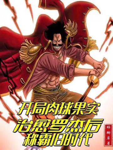 开局肉球果实,治愈罗杰后称霸旧时代