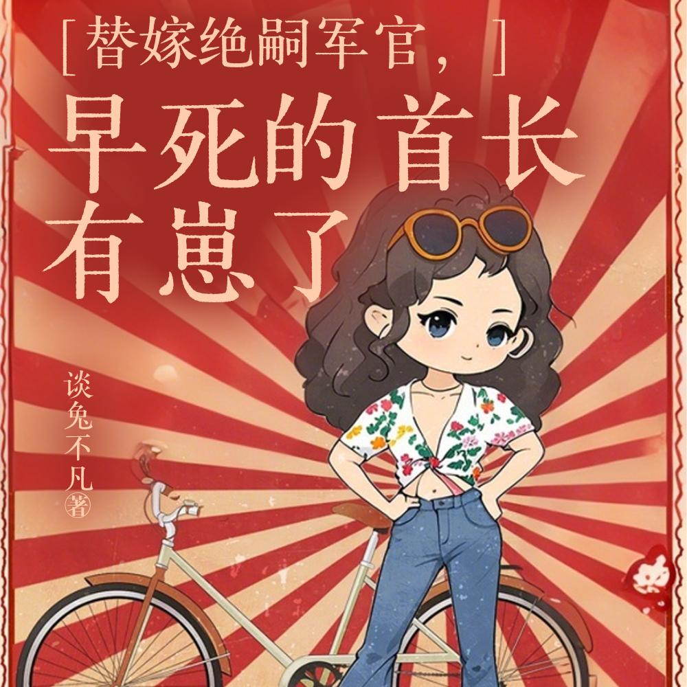 逼我守寡？首长活着回来傻眼了吧