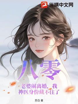 八零:老婆闹离婚,我神医身份藏不住了