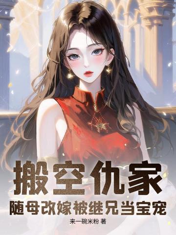 搬空仇家,随母改嫁被继兄当宝宠