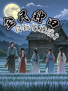 全民种田,你玩家族流?