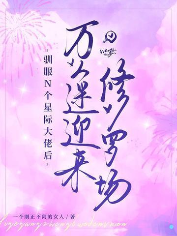 驯服N个星际大佬后,万人迷迎来修罗场