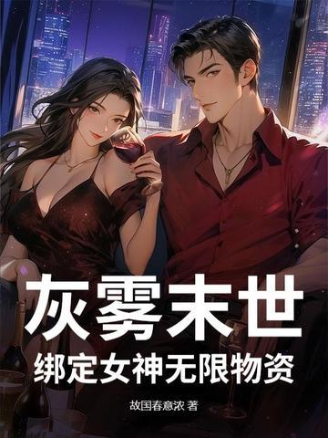 灰雾末世:绑定女神无限物资