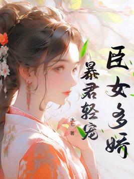 臣女多娇,暴君轻宠