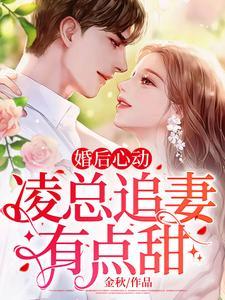 婚后心动:凌总追妻有点甜