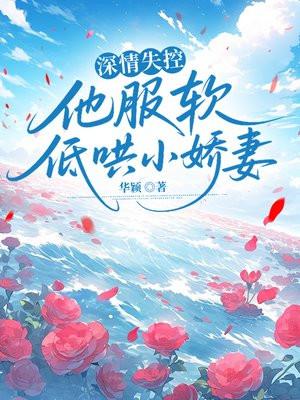 深情失控,他服软低哄小娇妻