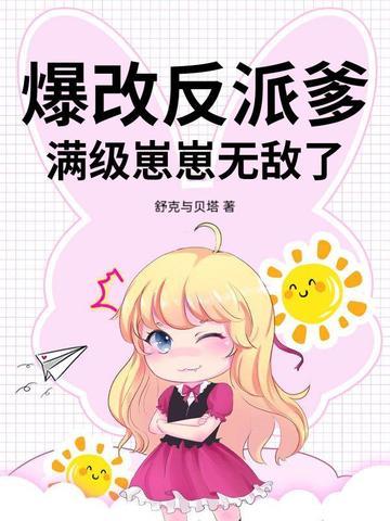 爆改反派爹,满级崽崽无敌了