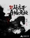 三千女帝全背叛，我直接摆烂