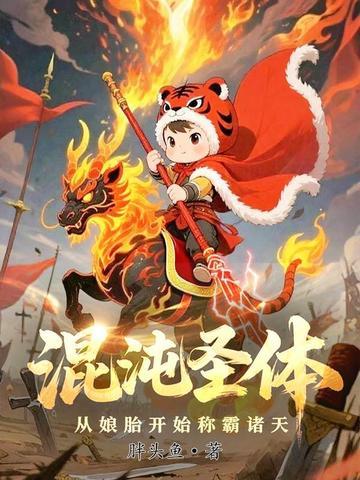 混沌圣体,从娘胎开始称霸诸天