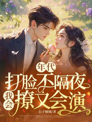年代,打脸不隔夜,我会撩又会演