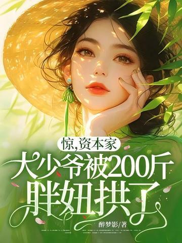 惊，资本家大少爷被200斤胖妞拱了！
