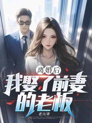 离婚后,我娶了前妻的老板