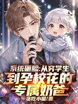 系统砸脸:从穷学生到孕校花的专属奶爸