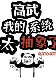 高武 我的系统太抽象了!