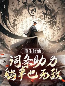 重生修仙:词条助力,躺平也无敌